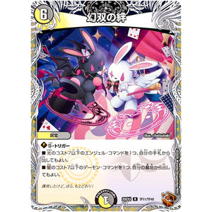 幻双の絆【R】(25EX3 TF11/TF40 邪神爆発デュエナマイトパック「王道W」【DM25-EX3】)
