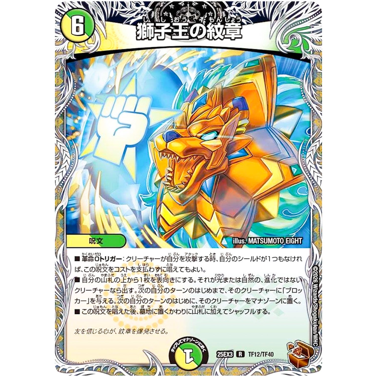 獅子王の紋章【R】(25EX3 TF12/TF40 邪神爆発デュエナマイトパック「王道W」【DM25-EX3】)