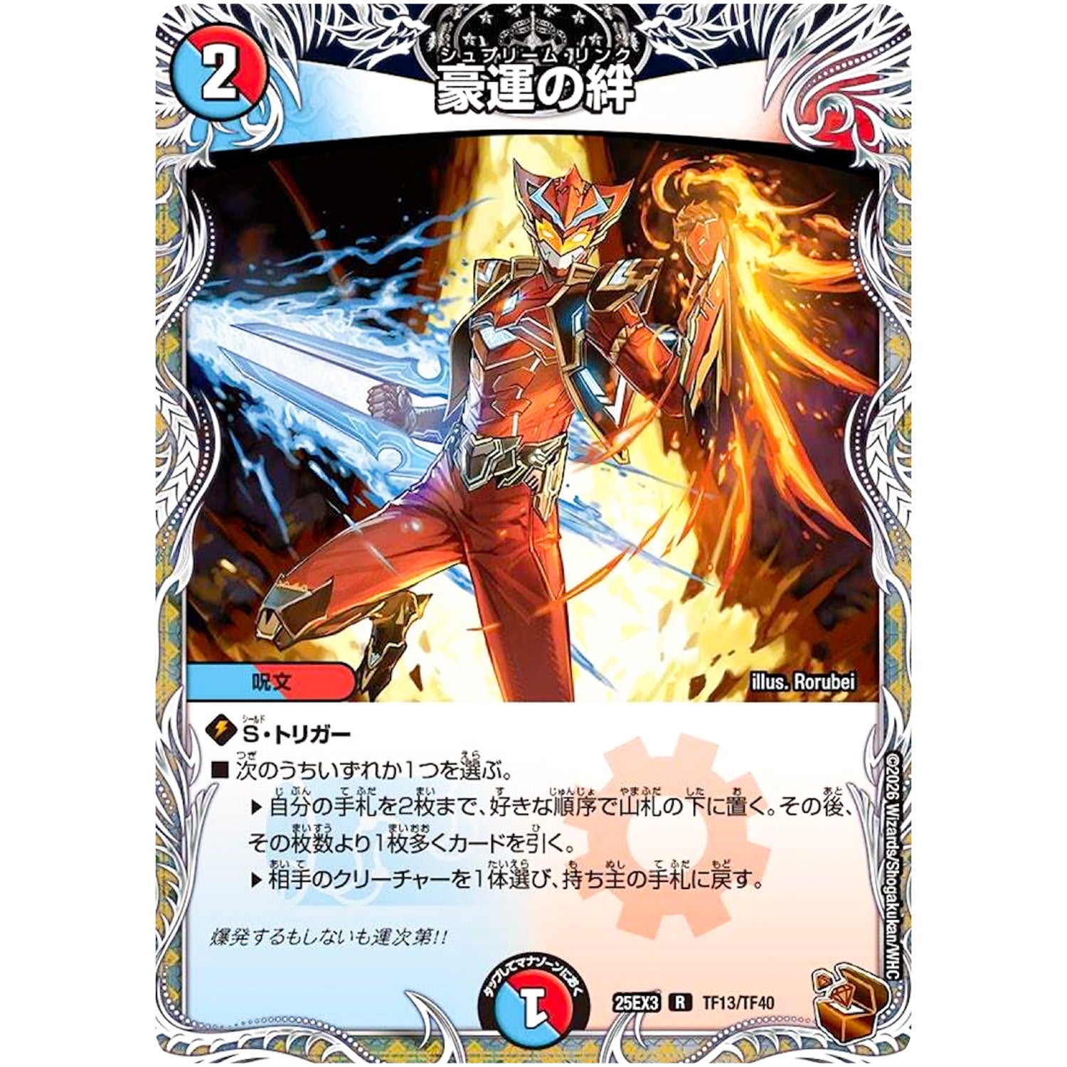 豪運の絆【R】(25EX3 TF13/TF40 邪神爆発デュエナマイトパック「王道W」【DM25-EX3】)