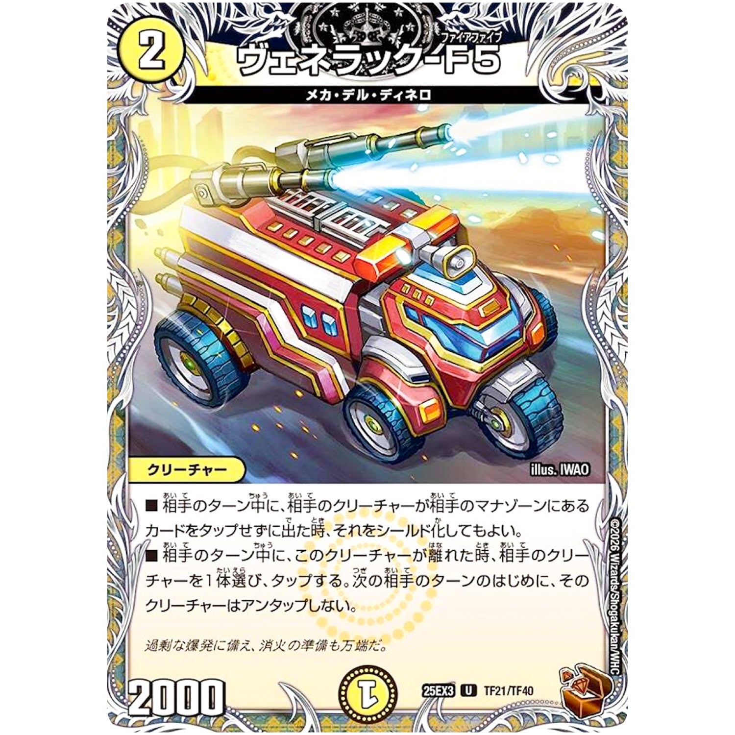ヴェネラック-F5【U】(25EX3 TF21/TF40 邪神爆発デュエナマイトパック「王道W」【DM25-EX3】)