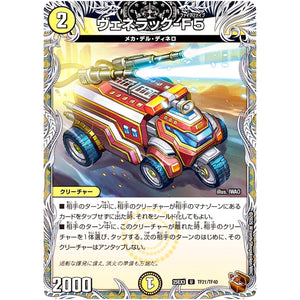 ヴェネラック-F5【U】(25EX3 TF21/TF40 邪神爆発デュエナマイトパック「王道W」【DM25-EX3】)