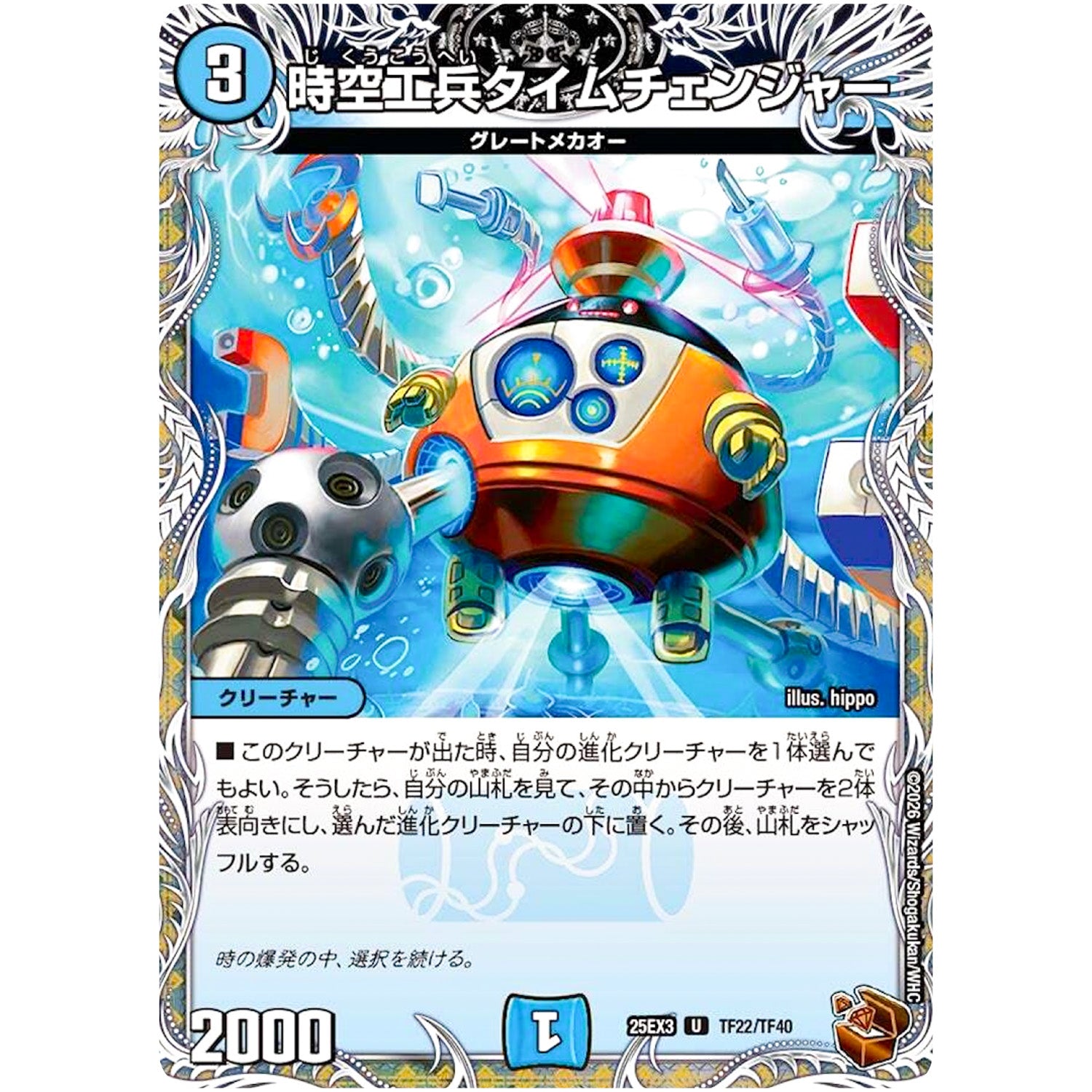 時空工兵タイムチェンジャー【U】(25EX3 TF22/TF40 邪神爆発デュエナマイトパック「王道W」【DM25-EX3】)