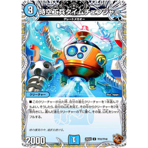 時空工兵タイムチェンジャー【U】(25EX3 TF22/TF40 邪神爆発デュエナマイトパック「王道W」【DM25-EX3】)