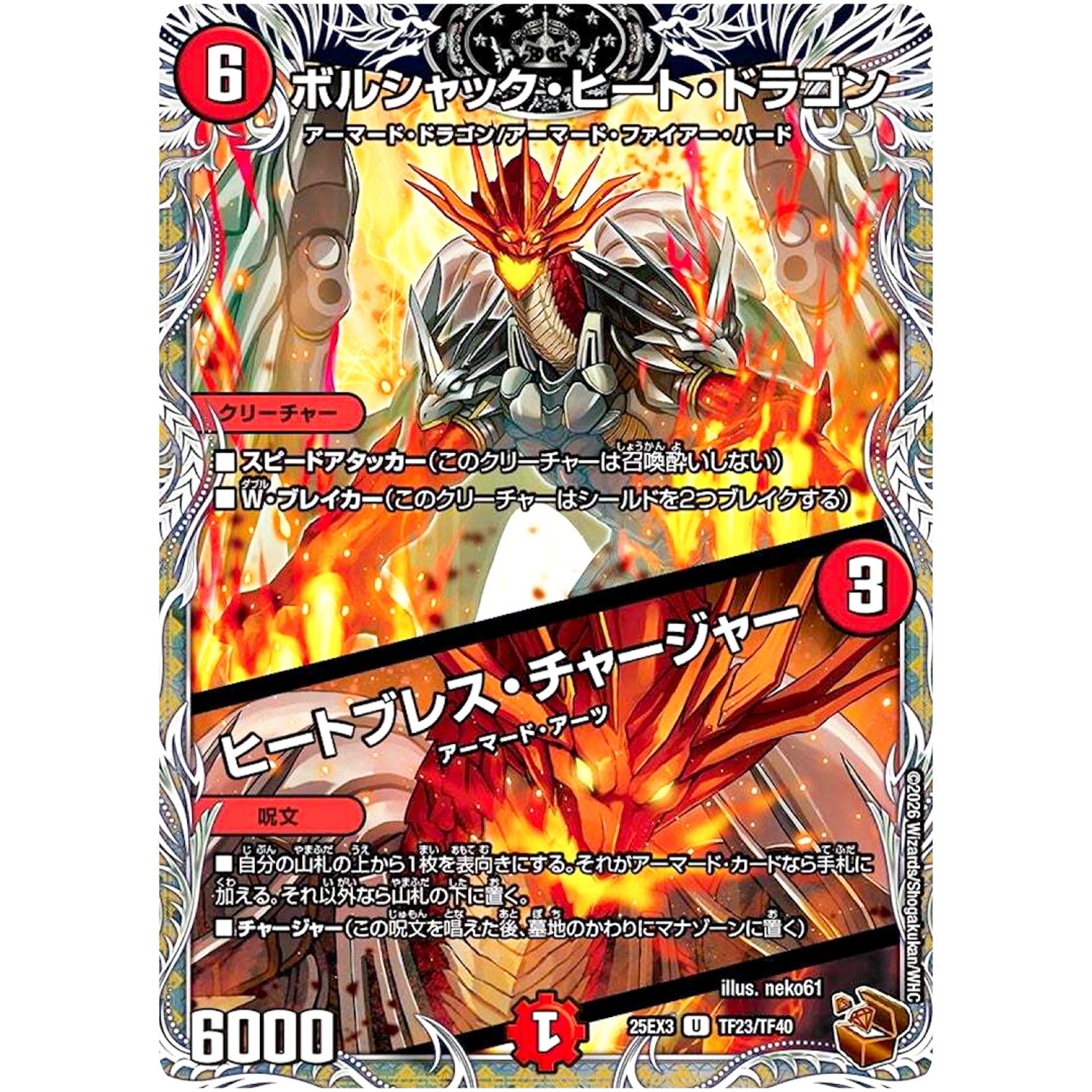 ボルシャック・ヒート・ドラゴン/ヒートブレス・チャージャー【U】(25EX3 TF23/TF40 邪神爆発デュエナマイトパック「王道W」【DM25-EX3】)