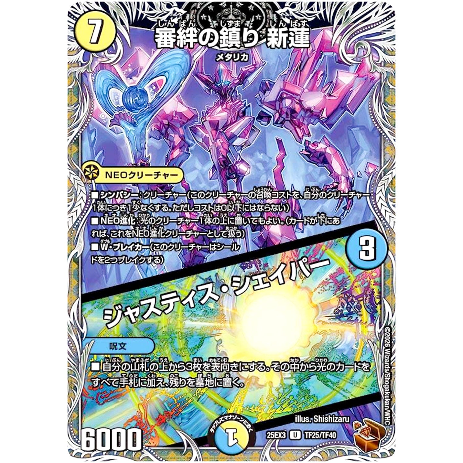 審絆の鎮り 新蓮/ジャスティス・シェイパー【U】(25EX3 TF25/TF40 邪神爆発デュエナマイトパック「王道W」【DM25-EX3】)