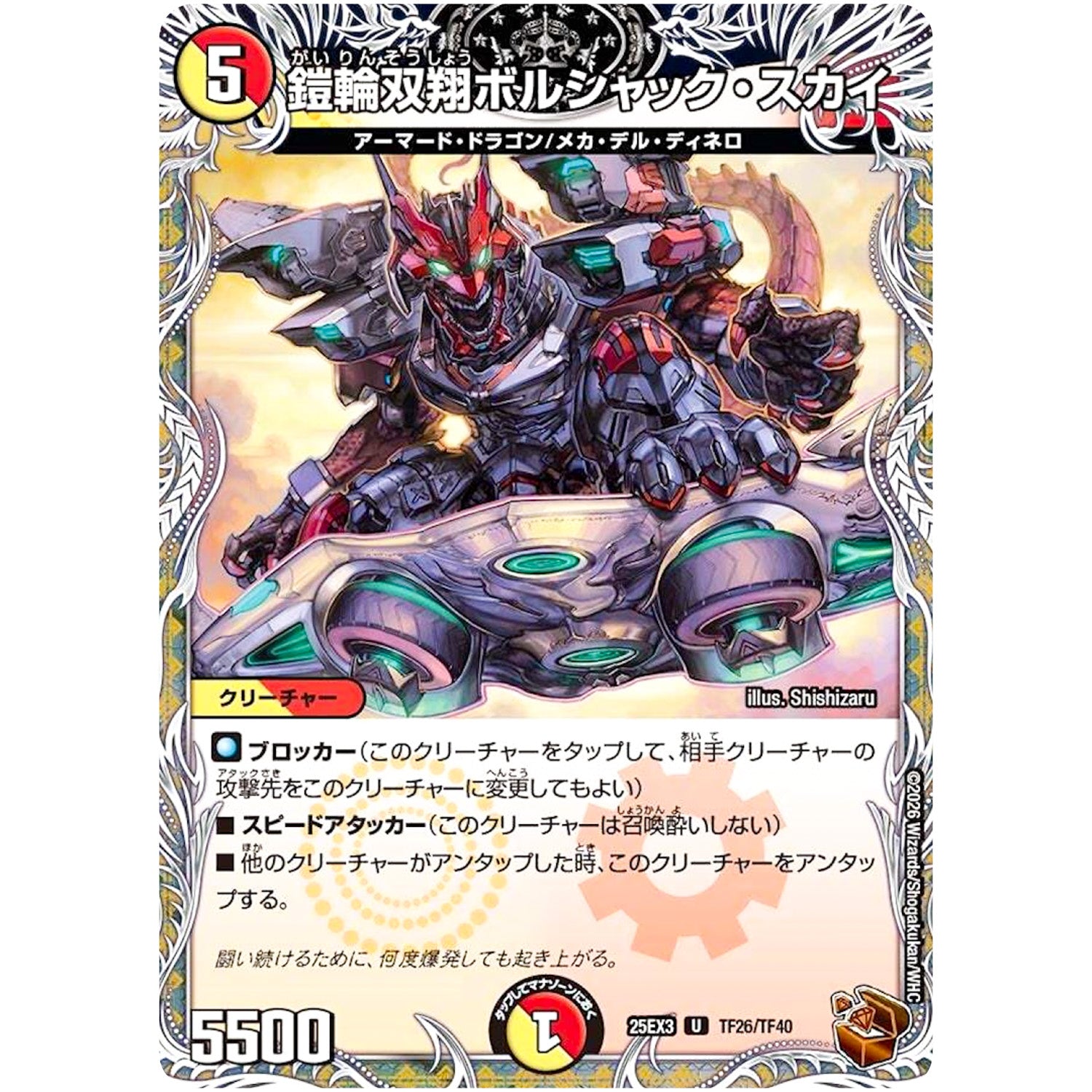 鎧輪双翔ボルシャック・スカイ【U】(25EX3 TF26/TF40 邪神爆発デュエナマイトパック「王道W」【DM25-EX3】)