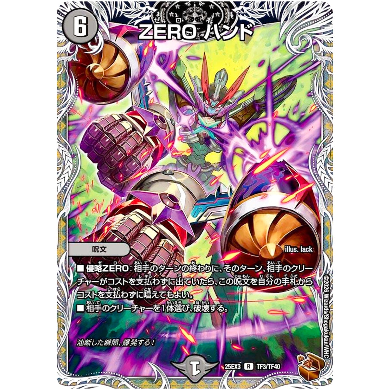 ZERO ハンド【R】(25EX3 TF3/TF40 邪神爆発デュエナマイトパック「王道W」【DM25-EX3】)
