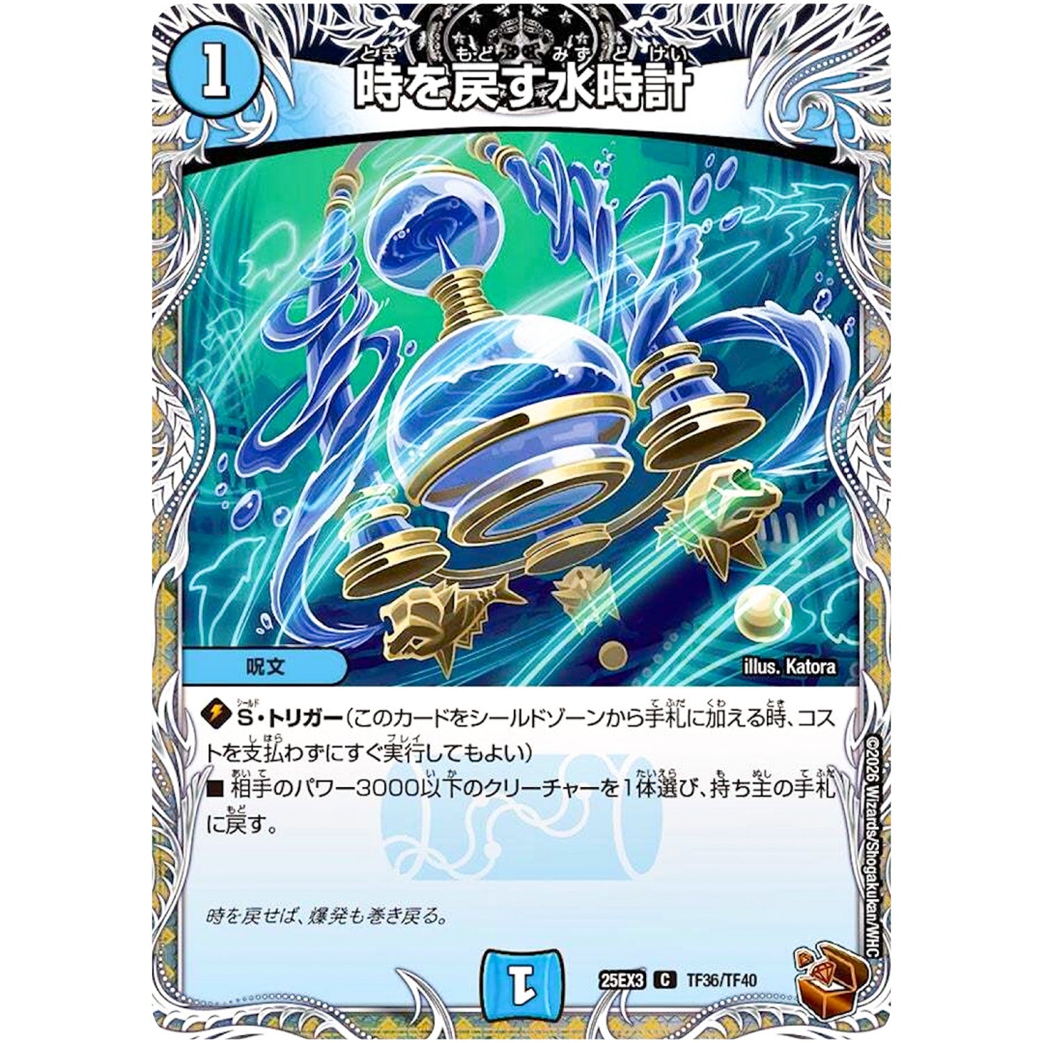 時を戻す水時計【C】(25EX3 TF36/TF40 邪神爆発デュエナマイトパック「王道W」【DM25-EX3】)