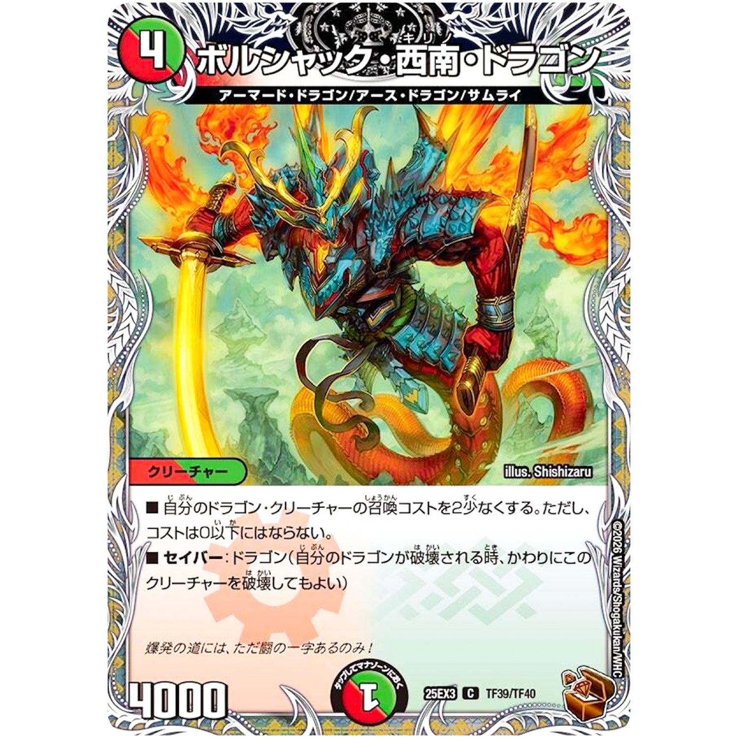 ボルシャック・西南・ドラゴン【C】(25EX3 TF39/TF40 邪神爆発デュエナマイトパック「王道W」【DM25-EX3】)
