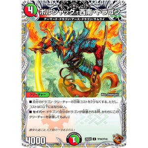 ボルシャック・西南・ドラゴン【C】(25EX3 TF39/TF40 邪神爆発デュエナマイトパック「王道W」【DM25-EX3】)