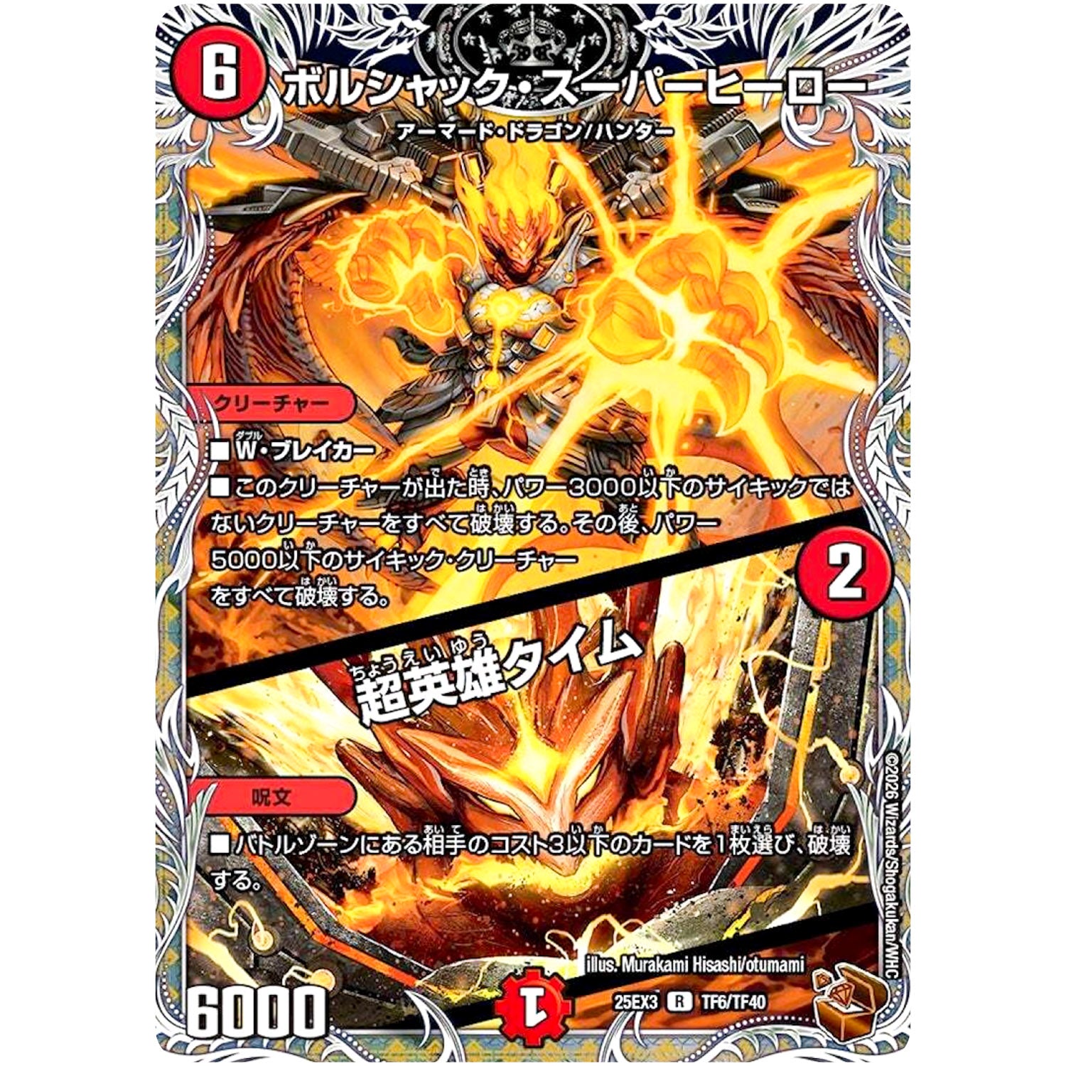 ボルシャック・スーパーヒーロー/超英雄タイム【R】(25EX3 TF6/TF40 邪神爆発デュエナマイトパック「王道W」【DM25-EX3】)