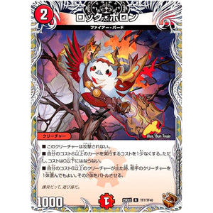 ロック・ポロン【R】(25EX3 TF7/TF40 邪神爆発デュエナマイトパック「王道W」【DM25-EX3】)