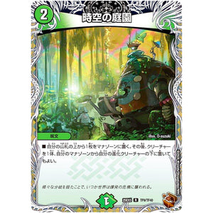 時空の庭園【R】(25EX3 TF9/TF40 邪神爆発デュエナマイトパック「王道W」【DM25-EX3】)