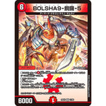 BOLSHA9-銅鑼-5 (25EX4 11/65 エピソード4 パンドラ・ウォーズ【DM25-EX4】)