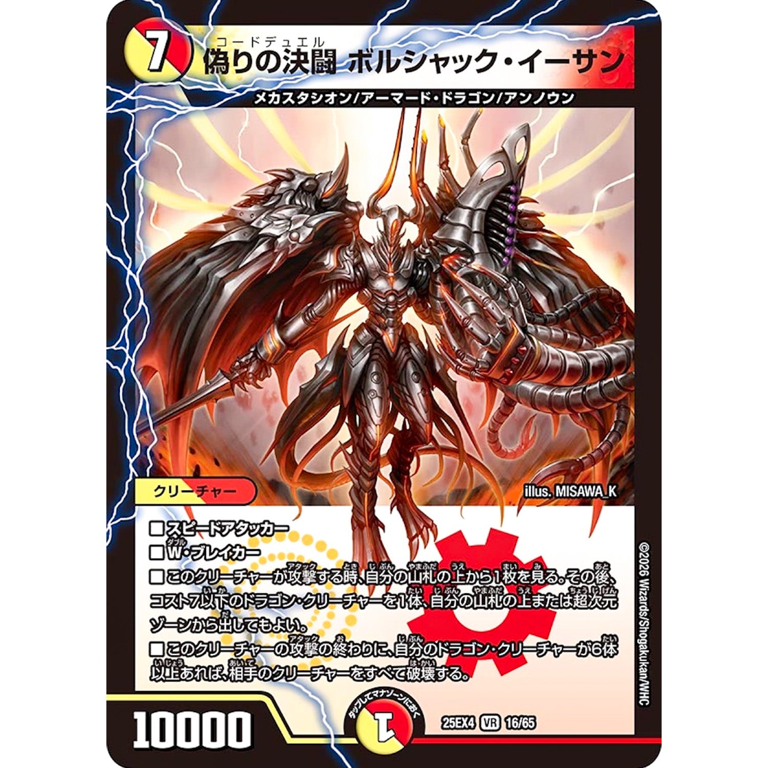 偽りの決闘 ボルシャック・イーサン (25EX4 16/65 エピソード4 パンドラ・ウォーズ【DM25-EX4】)