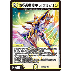 偽りの聖霊王 オブリビオン (25EX4 2/65 エピソード4 パンドラ・ウォーズ【DM25-EX4】)