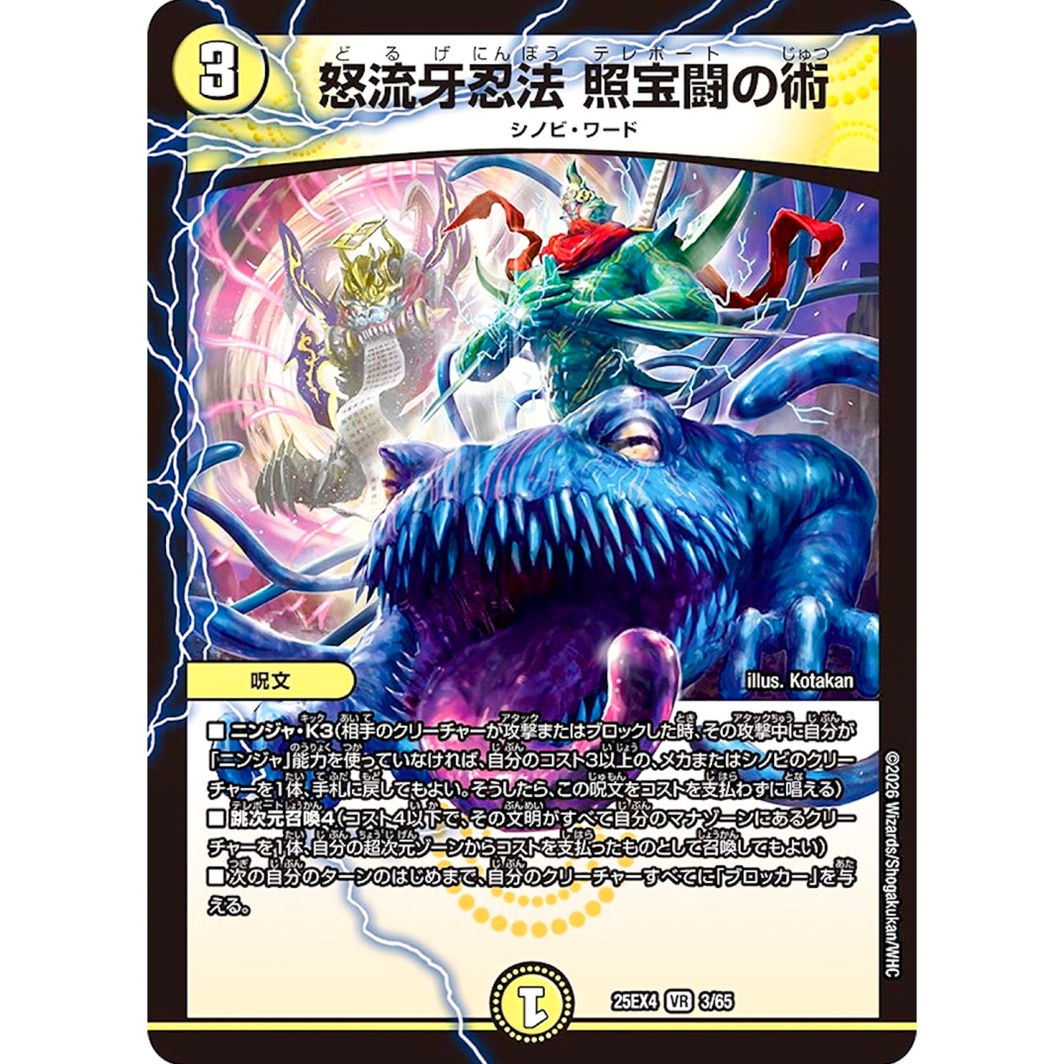 怒流牙忍法 照宝闘の術 (25EX4 3/65 エピソード4 パンドラ・ウォーズ【DM25-EX4】)