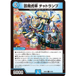 芸魔虎車 チャトランプ (25EX4 41/65 エピソード4 パンドラ・ウォーズ【DM25-EX4】)