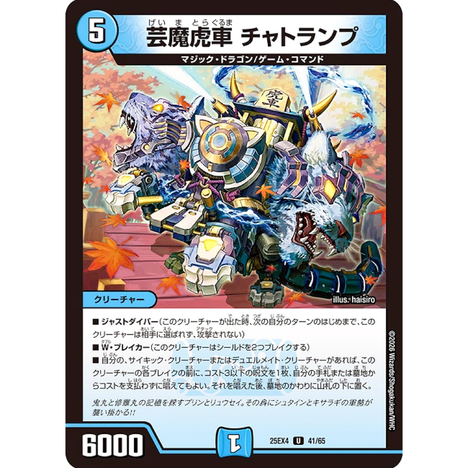 芸魔虎車 チャトランプ (25EX4 41/65 エピソード4 パンドラ・ウォーズ【DM25-EX4】)