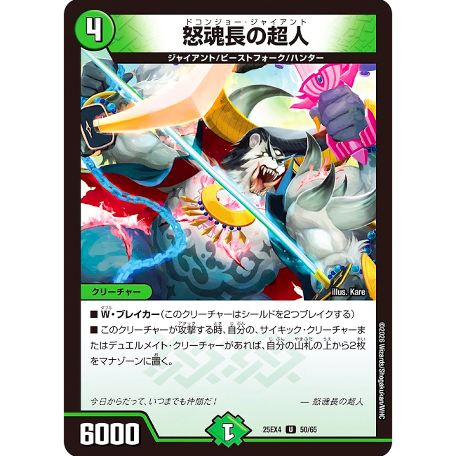怒魂長の超人 (25EX4 50/65 エピソード4 パンドラ・ウォーズ【DM25-EX4】)