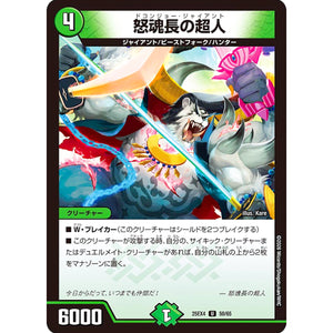 怒魂長の超人 (25EX4 50/65 エピソード4 パンドラ・ウォーズ【DM25-EX4】)