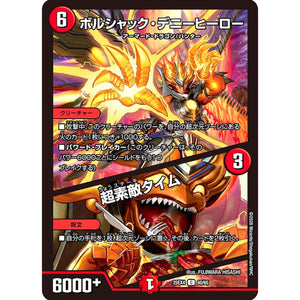 ボルシャック・デニーヒーロー/超素敵タイム (25EX4 60/65 エピソード4 パンドラ・ウォーズ【DM25-EX4】)