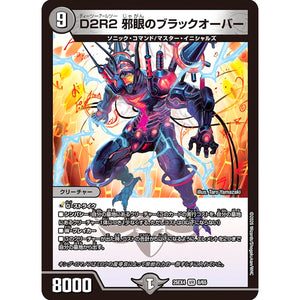 D2R2 邪眼のブラックオーバー (25EX4 8/65 エピソード4 パンドラ・ウォーズ【DM25-EX4】)