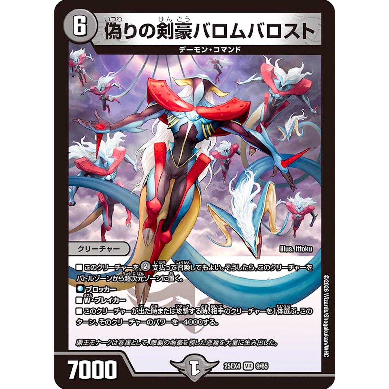 偽りの剣豪バロムバロスト (25EX4 9/65 エピソード4 パンドラ・ウォーズ【DM25-EX4】)