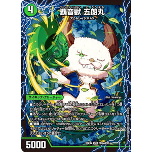 覇音獣 五朗丸 (25EX4 PR5/PR5 エピソード4 パンドラ・ウォーズ【DM25-EX4】)