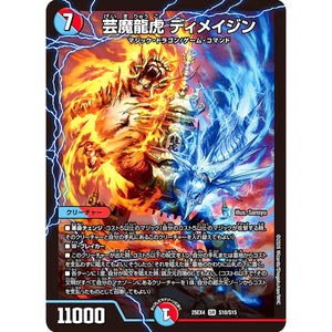 芸魔龍虎 ディメイジン (25EX4 S10/S15 エピソード4 パンドラ・ウォーズ【DM25-EX4】)