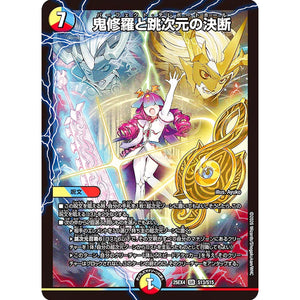 鬼修羅と跳次元の決断 (25EX4 S13/S15 エピソード4 パンドラ・ウォーズ【DM25-EX4】)