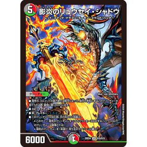 影炎のリュウセイ・シャドウ (25EX4 S15/S15 エピソード4 パンドラ・ウォーズ【DM25-EX4】)