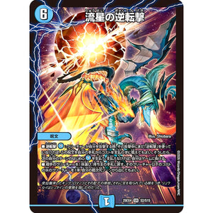 流星の逆転撃 (25EX4 S2/S15 エピソード4 パンドラ・ウォーズ【DM25-EX4】)