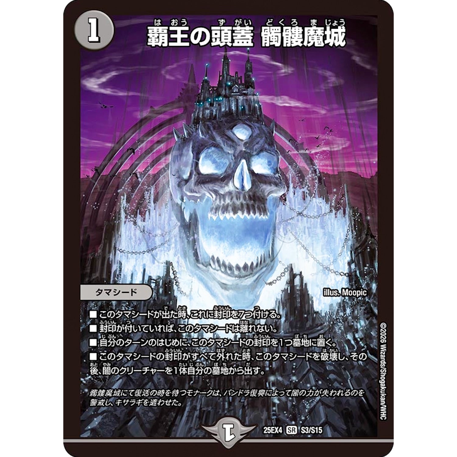 覇王の頭蓋 髑髏魔城 (25EX4 S3/S15 エピソード4 パンドラ・ウォーズ【DM25-EX4】)