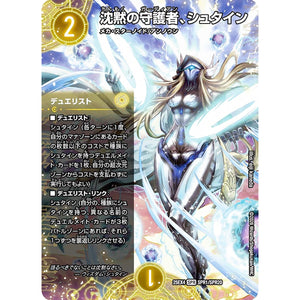 沈黙の守護者、シュタイン (25EX4 SPR1/SPR20 エピソード4 パンドラ・ウォーズ【DM25-EX4】)