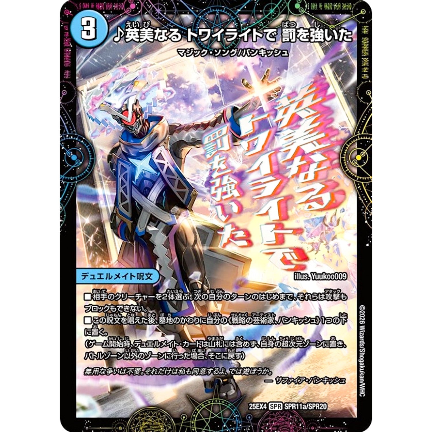 ♪英美なる トワイライトで 罰を強いた (25EX4 SPR11/SPR20 エピソード4 パンドラ・ウォーズ【DM25-EX4】)