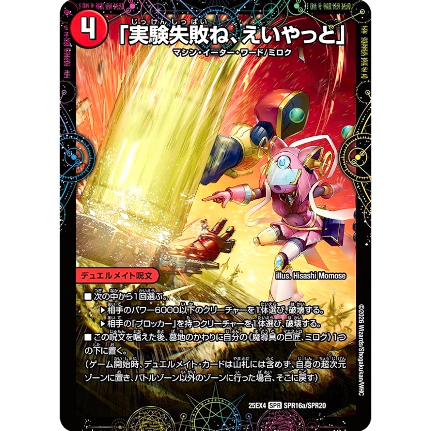 「実験失敗ね、えいやっと」 (25EX4 SPR16/SPR20 エピソード4 パンドラ・ウォーズ【DM25-EX4】)