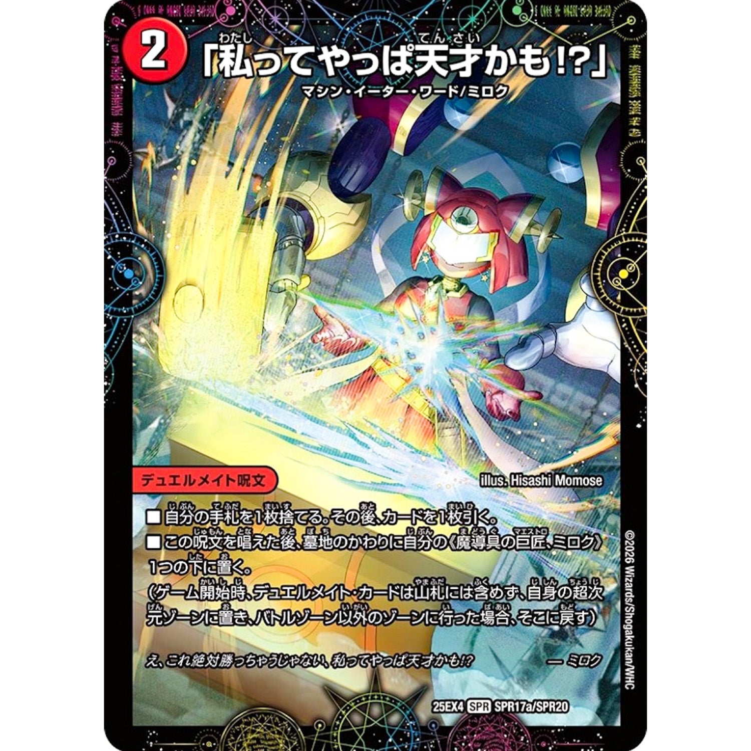 「私ってやっぱ天才かも!?」 (25EX4 SPR17/SPR20 エピソード4 パンドラ・ウォーズ【DM25-EX4】)