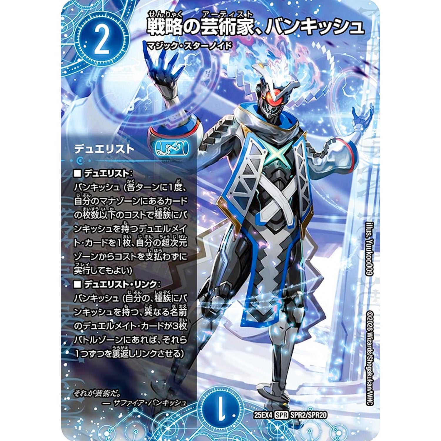 戦略の芸術家、バンキッシュ (25EX4 SPR2/SPR20 エピソード4 パンドラ・ウォーズ【DM25-EX4】)