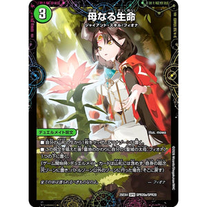 母なる生命 (25EX4 SPR20/SPR20 エピソード4 パンドラ・ウォーズ【DM25-EX4】)