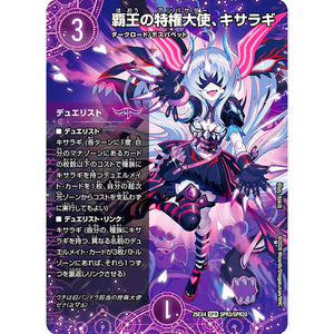 覇王の特権大使、キサラギ (25EX4 SPR3/SPR20 エピソード4 パンドラ・ウォーズ【DM25-EX4】)