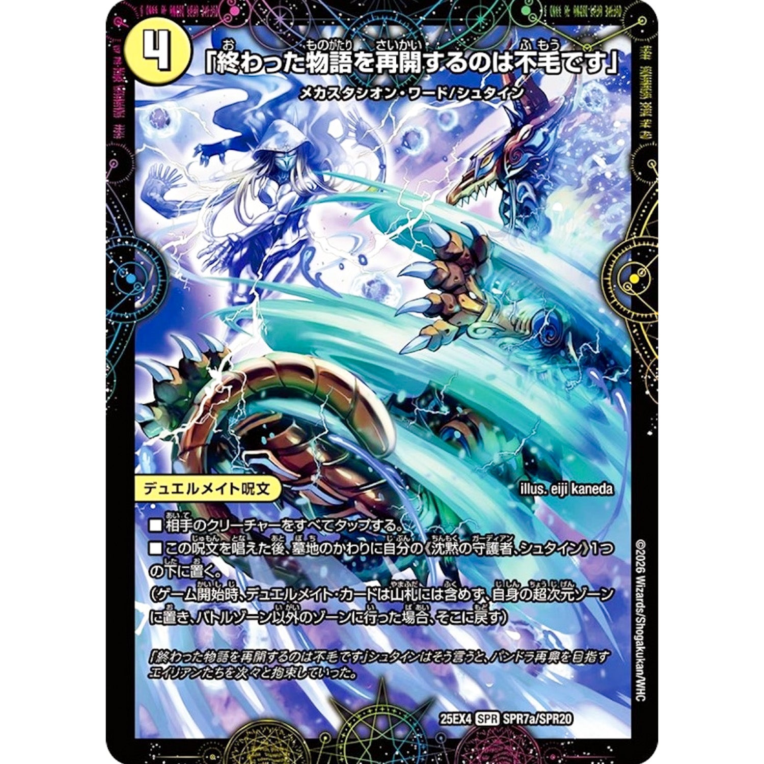「終わった物語を再開するのは不毛です」 (25EX4 SPR7/SPR20 エピソード4 パンドラ・ウォーズ【DM25-EX4】)