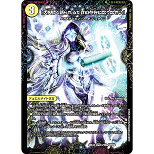 「大人しく語られるだけの存在になりなさい」 (25EX4 SPR8/SPR20 エピソード4 パンドラ・ウォーズ【DM25-EX4】)