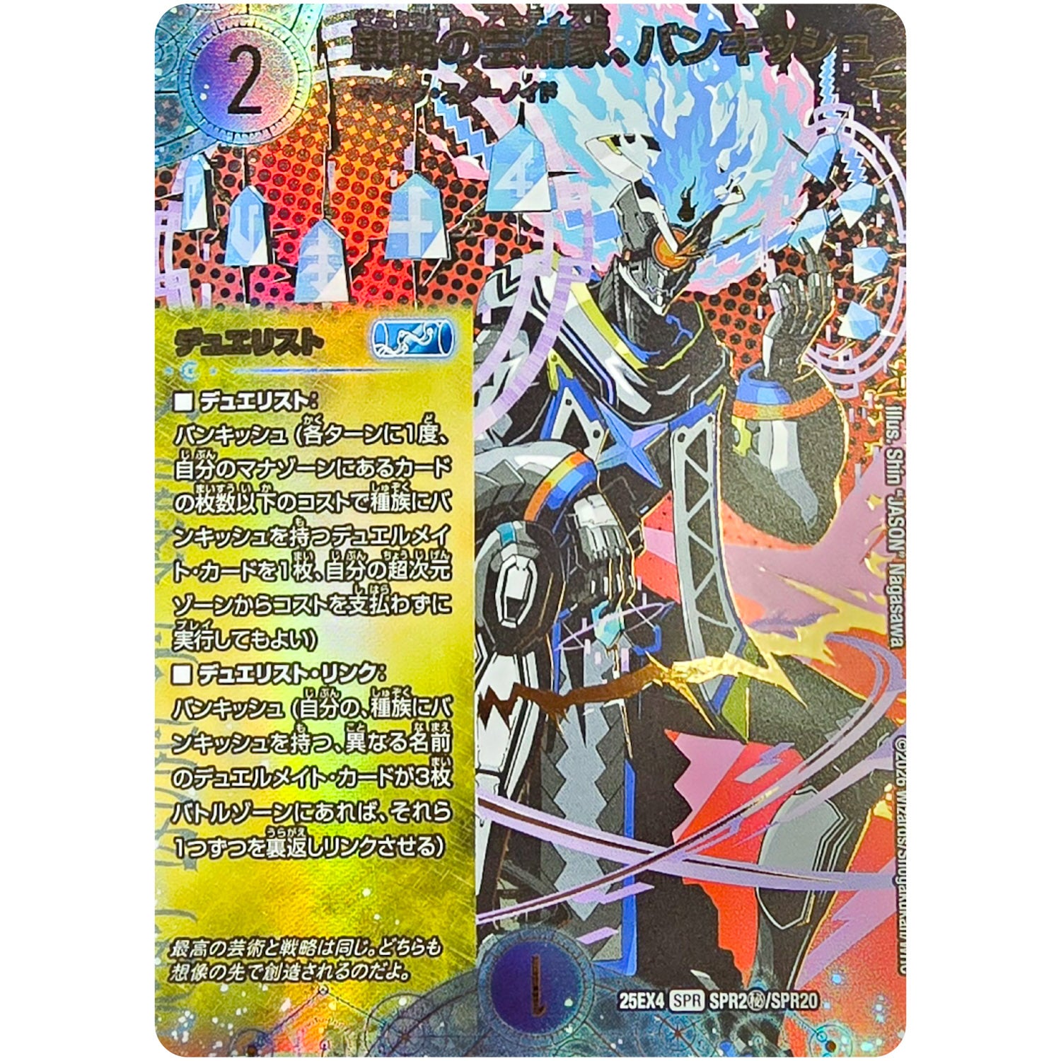戦略の芸術家、バンキッシュ (25EX4 SPR2㊙/SPR20 エピソード4 パンドラ・ウォーズ【DM25-EX4】)