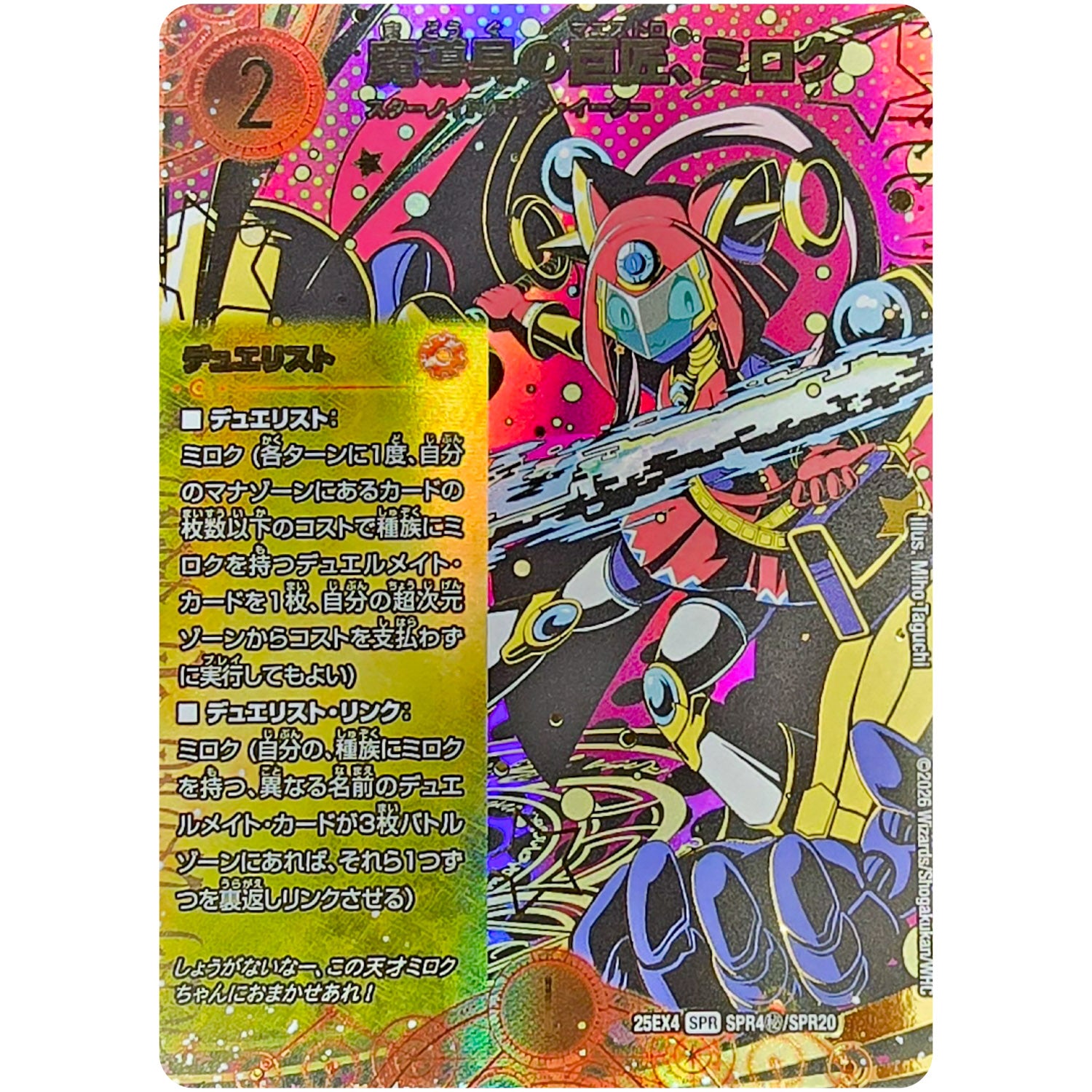 魔導具の巨匠、ミロク (25EX4 SPR4㊙/SPR20 エピソード4 パンドラ・ウォーズ【DM25-EX4】)