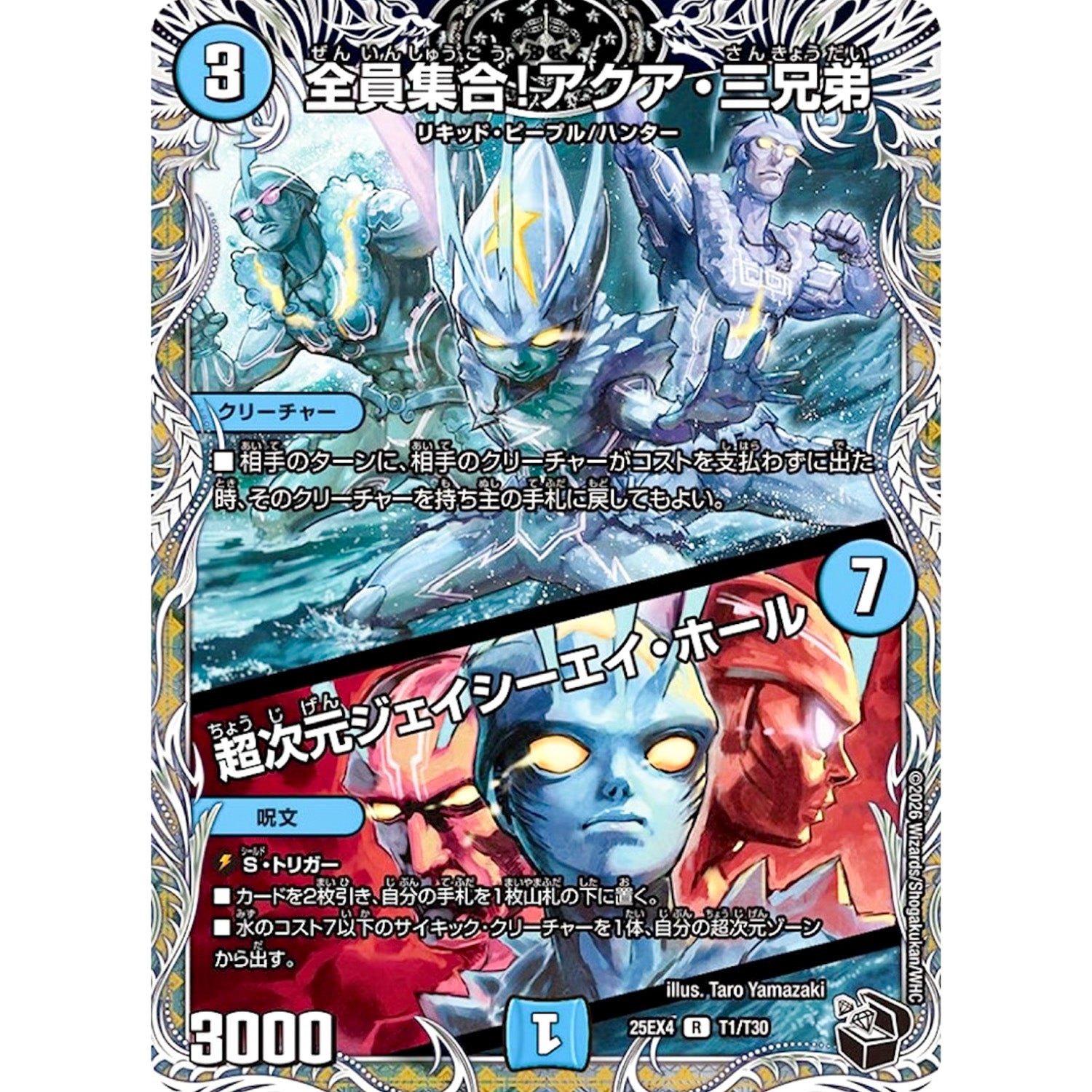 全員集合!アクア・三兄弟/超次元ジェイシーエイ・ホール (25EX4 T1/T30 エピソード4 パンドラ・ウォーズ【DM25-EX4】)