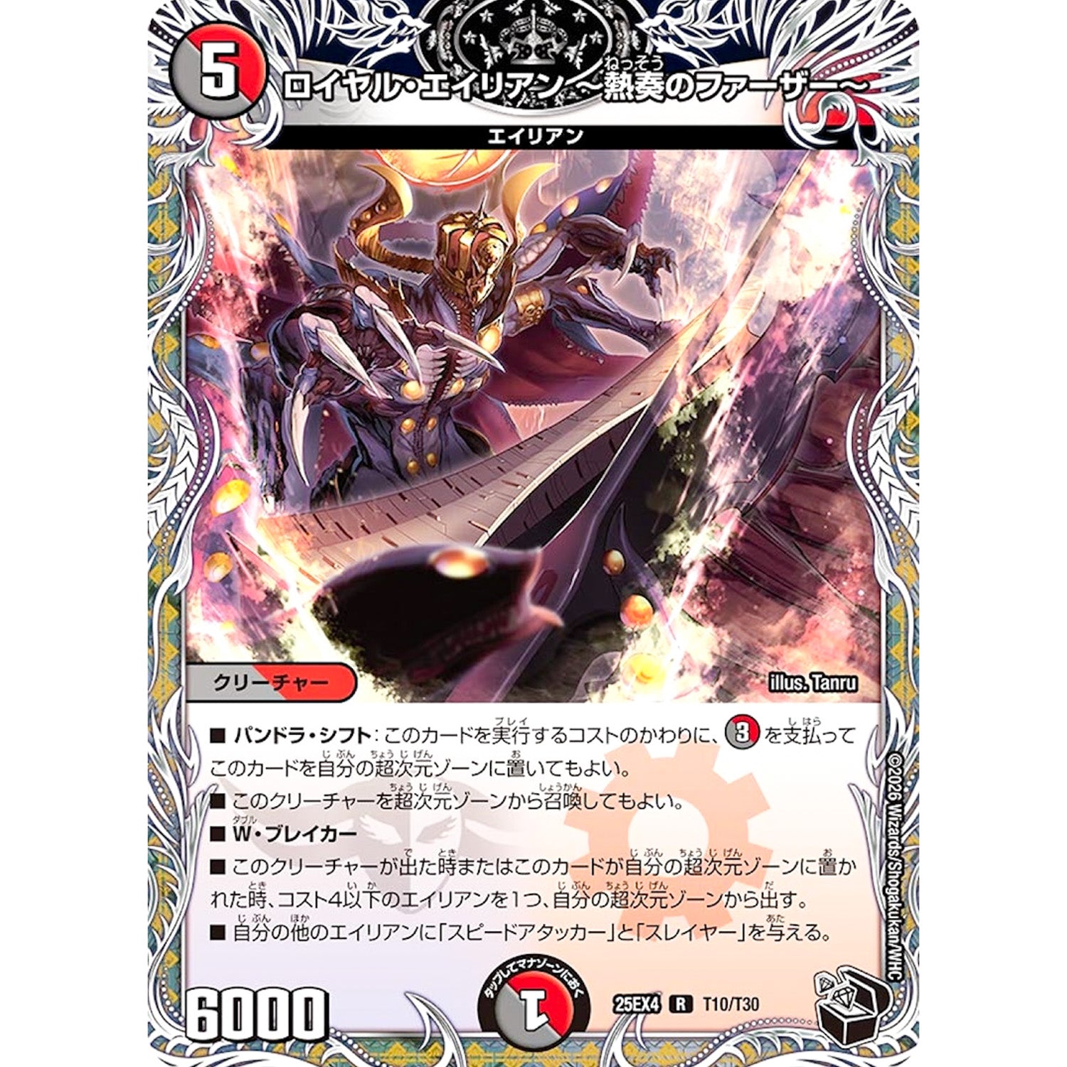 ロイヤル・エイリアン ～熱奏のファーザー～ (25EX4 T10/T30 エピソード4 パンドラ・ウォーズ【DM25-EX4】)