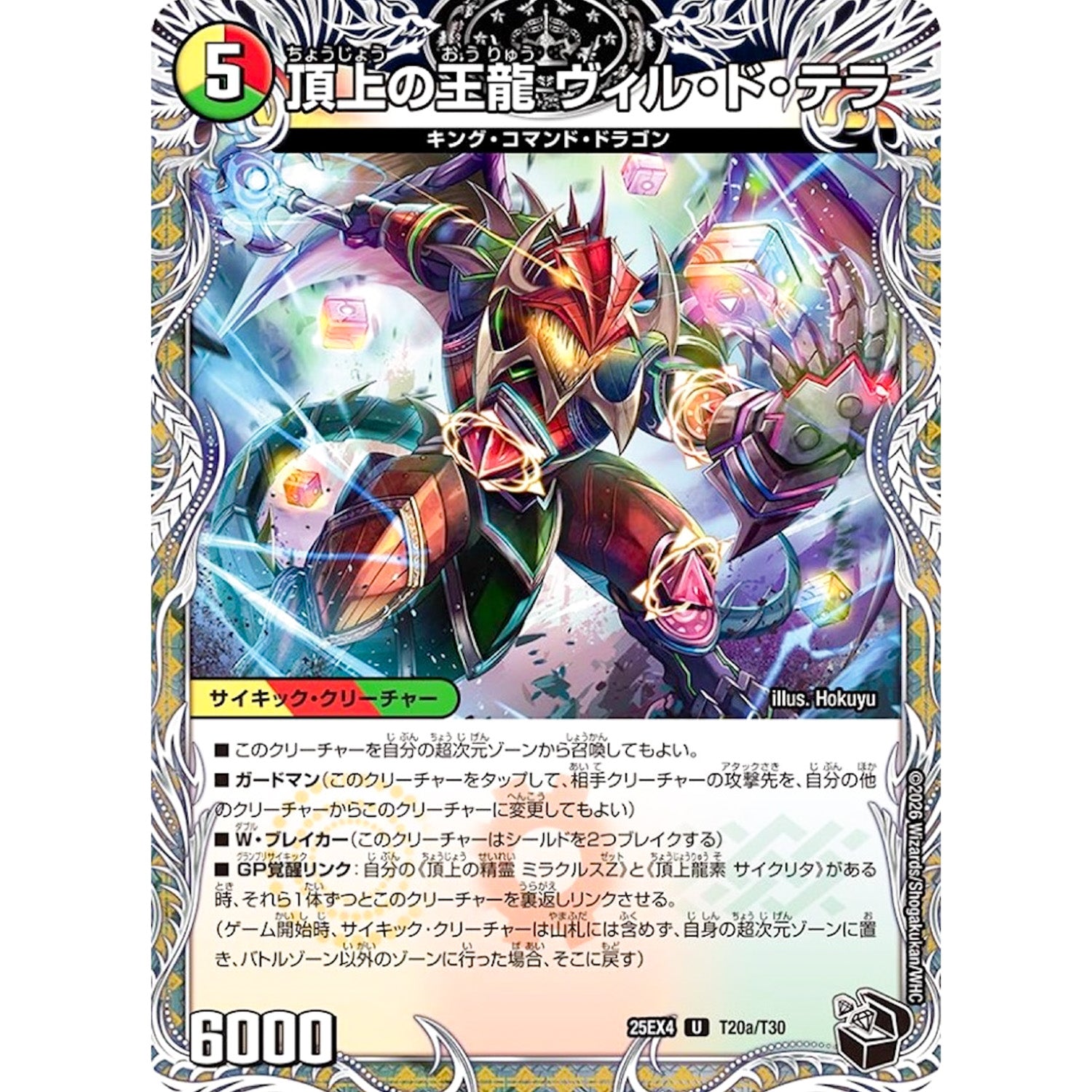 頂上の王龍 ヴィル・ド・テラ (25EX4 T20/T30 エピソード4 パンドラ・ウォーズ【DM25-EX4】)