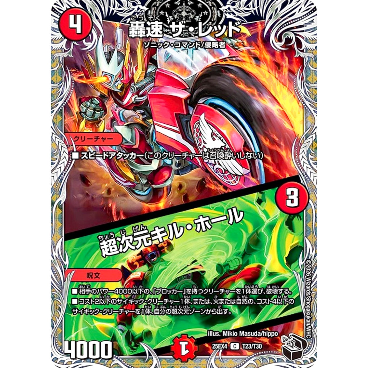 轟速 ザ・レッド/超次元キル・ホール (25EX4 T23/T30 エピソード4 パンドラ・ウォーズ【DM25-EX4】)