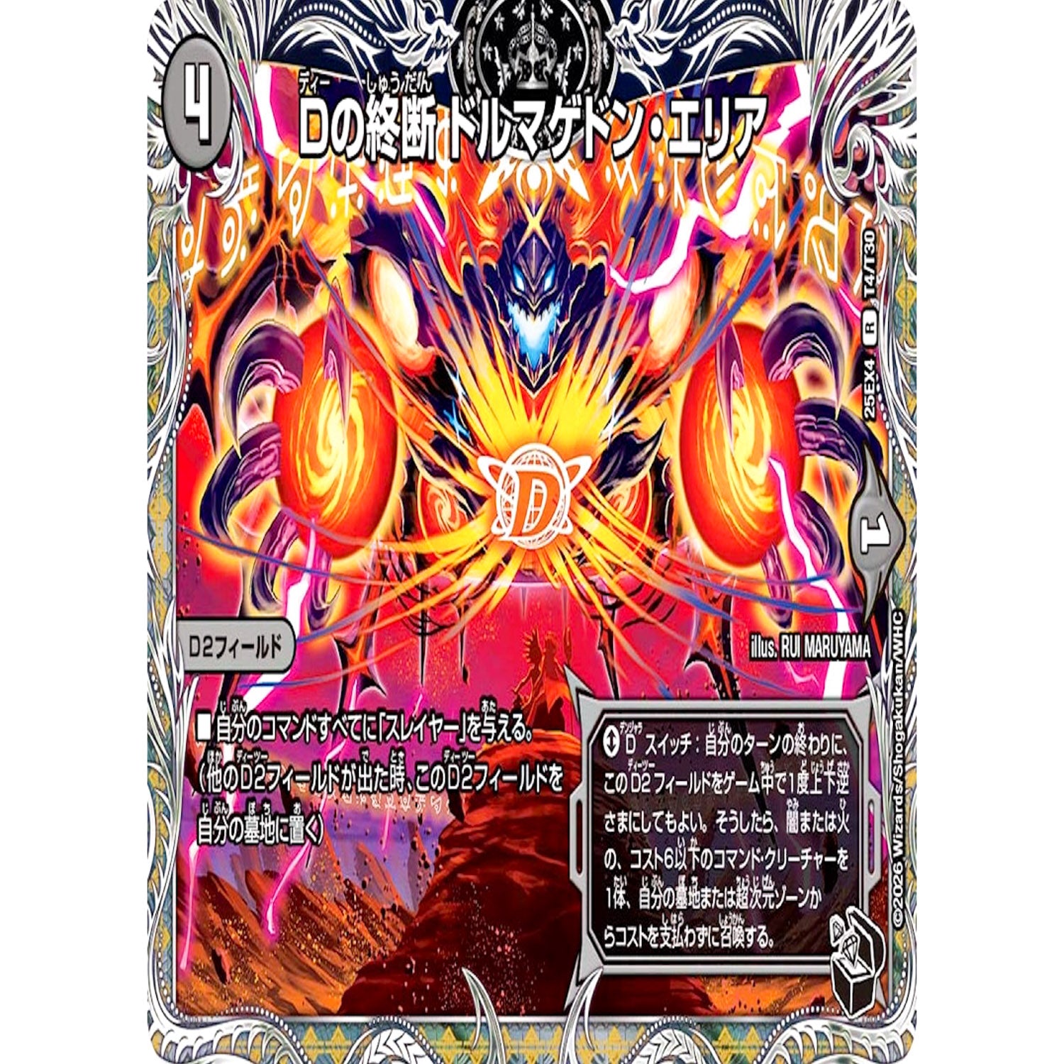 Dの終断 ドルマゲドン・エリア (25EX4 T4/T30 エピソード4 パンドラ・ウォーズ【DM25-EX4】)